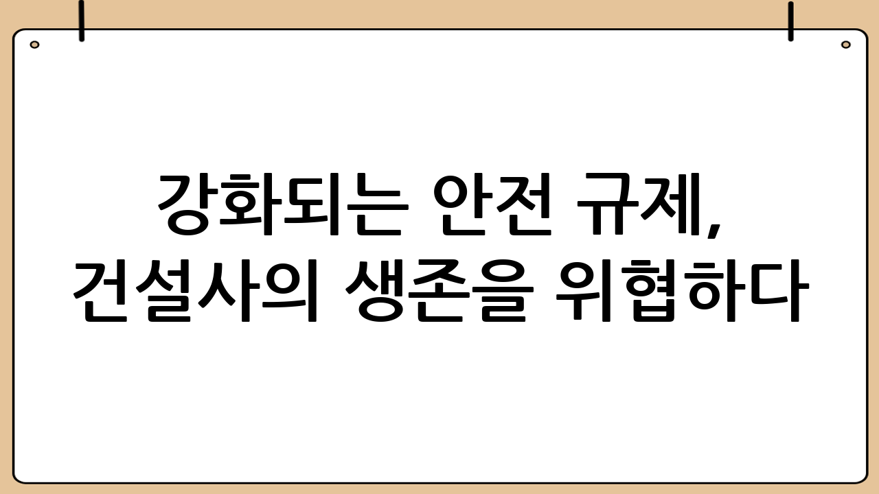강화되는 안전 규제, 건설사의 생존을 위협하다