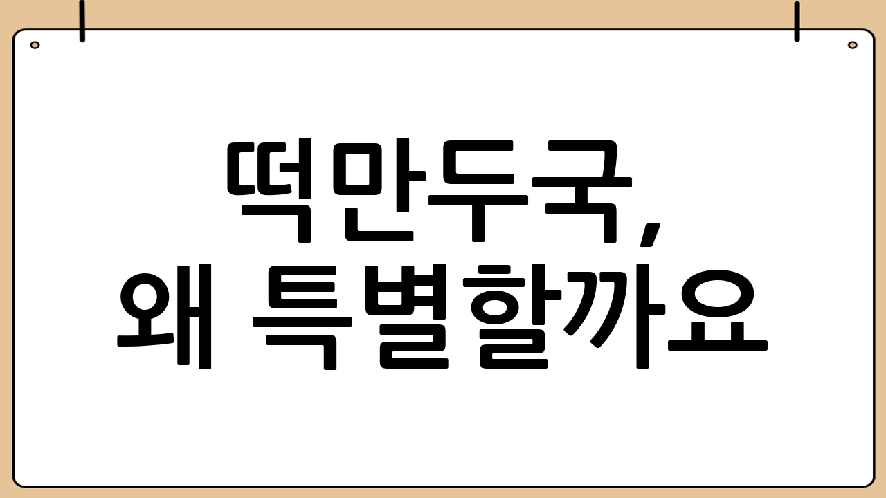 떡만두국, 왜 특별할까요?