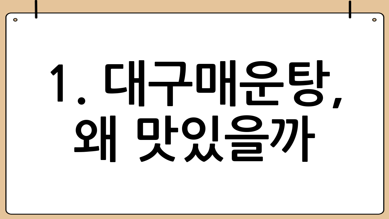 1. 대구매운탕, 왜 맛있을까? 효능 알아보기