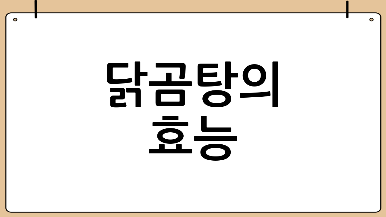 닭곰탕의 효능