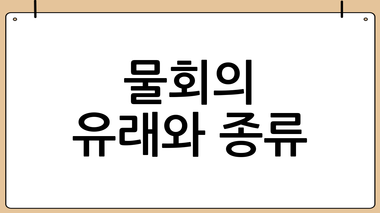 물회의 유래와 종류
