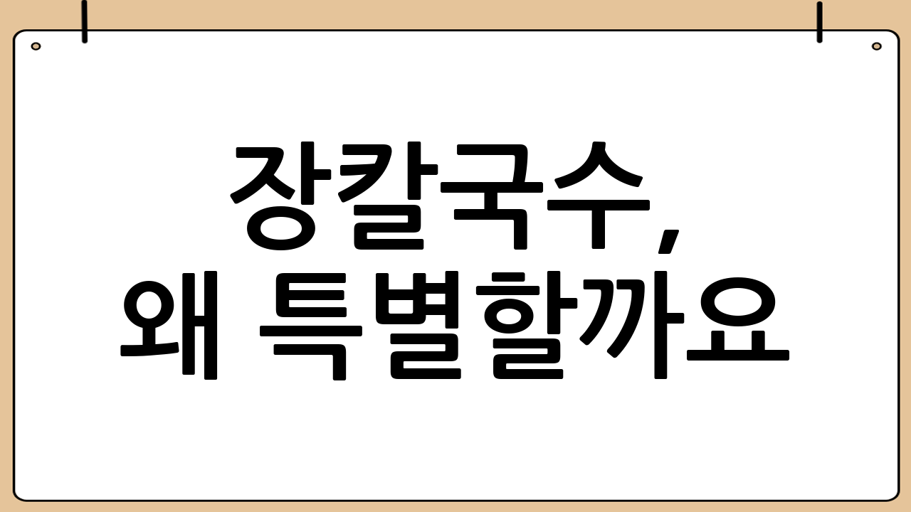 장칼국수, 왜 특별할까요?