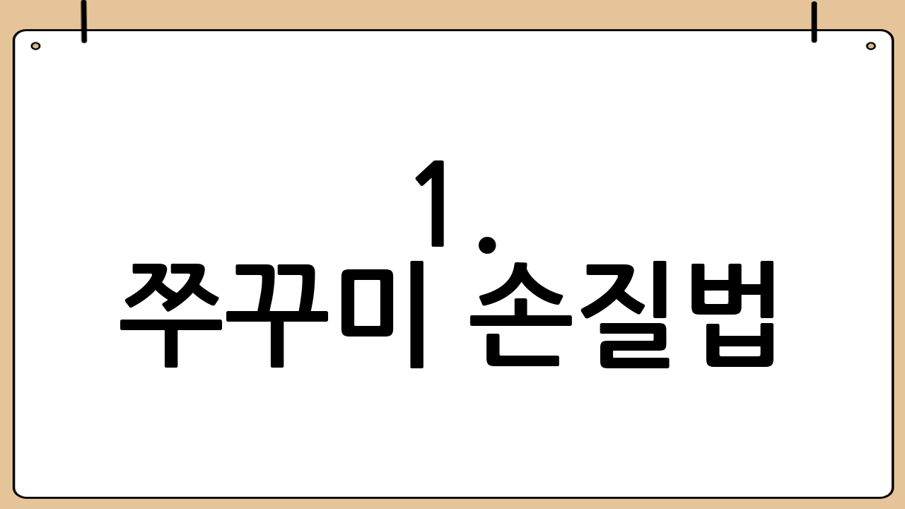 1. 쭈꾸미 손질법: 쫄깃함의 첫걸음
