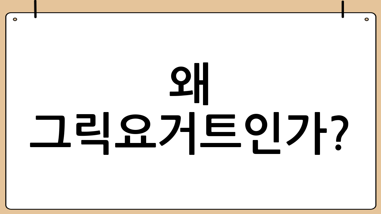 왜 그릭요거트인가? : 그릭요거트 효능 파헤치기