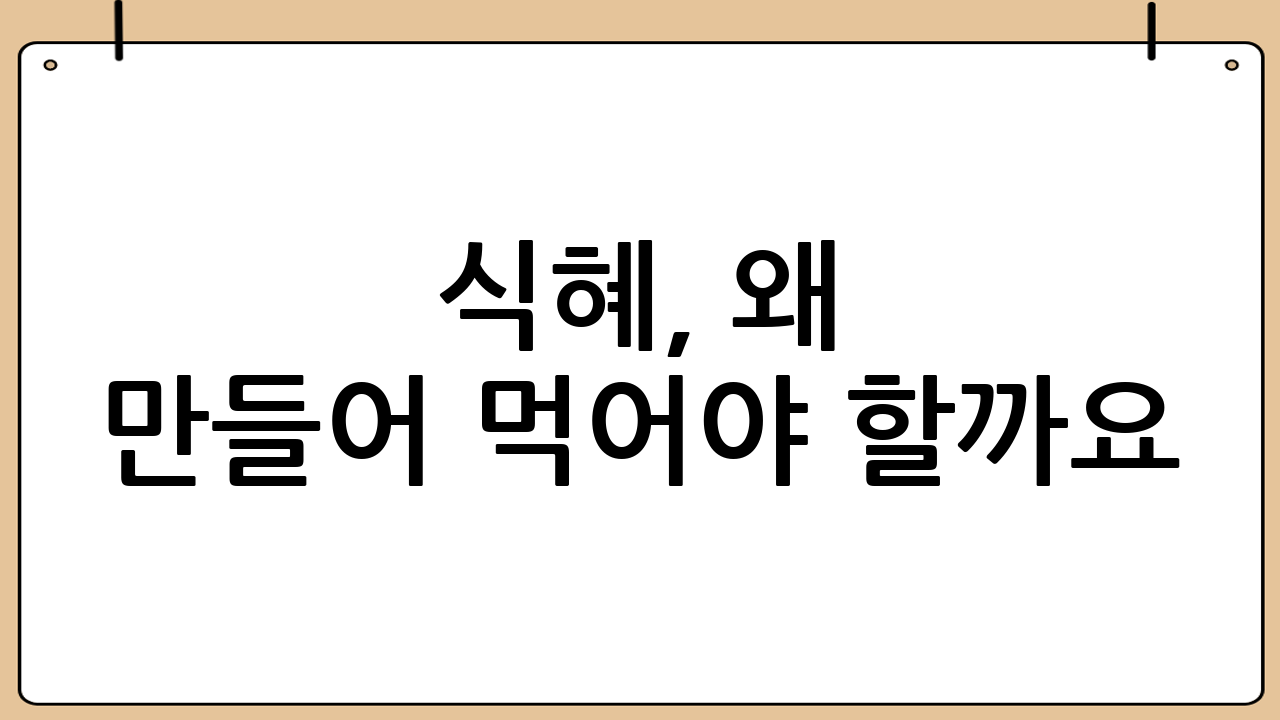 식혜, 왜 만들어 먹어야 할까요?