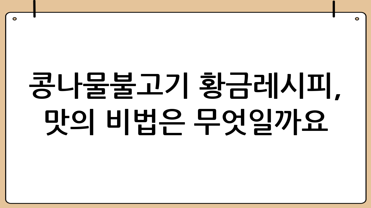 콩나물불고기 황금레시피, 맛의 비법은 무엇일까요?