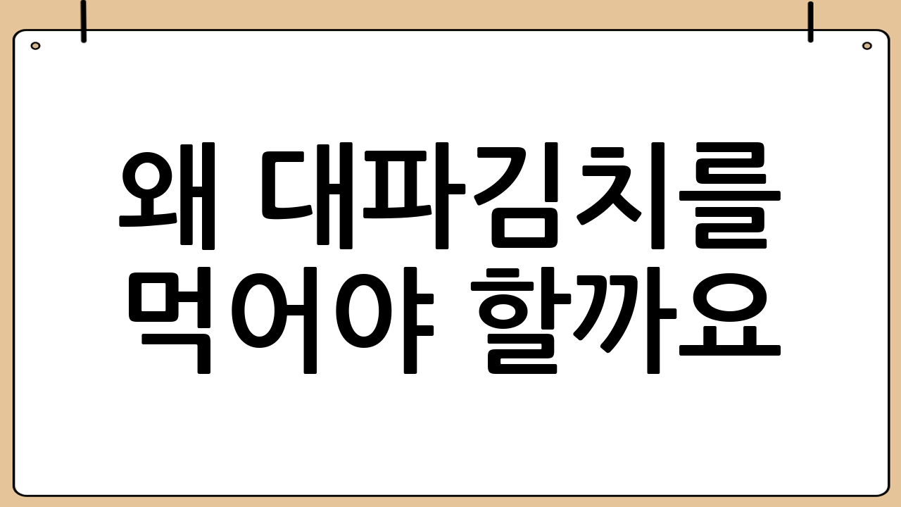 왜 대파김치를 먹어야 할까요? [대파김치담그는법]