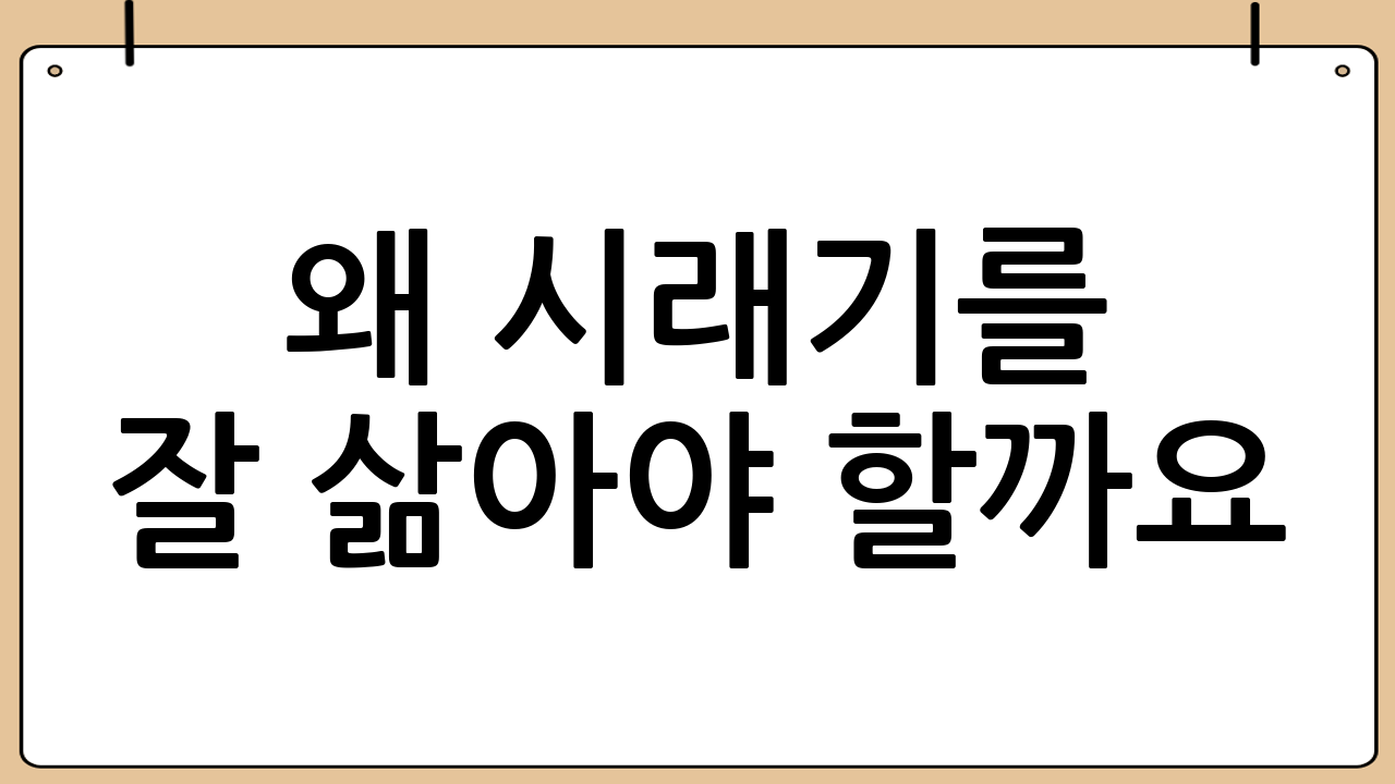 왜 시래기를 잘 삶아야 할까요?