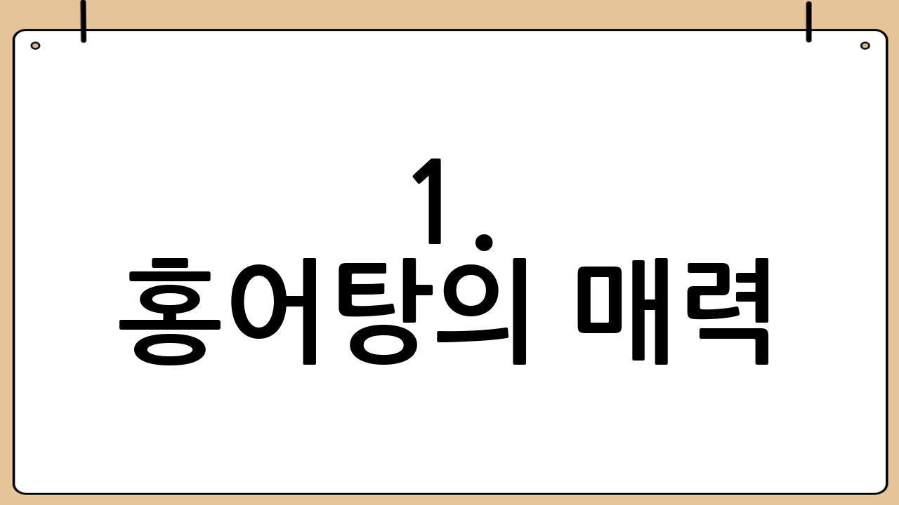 1. 홍어탕의 매력: 왜 홍어탕을 먹어야 할까?