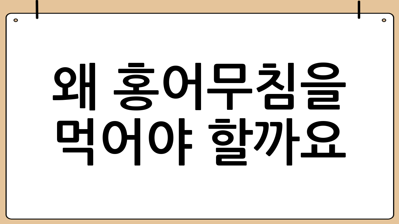 왜 홍어무침을 먹어야 할까요?