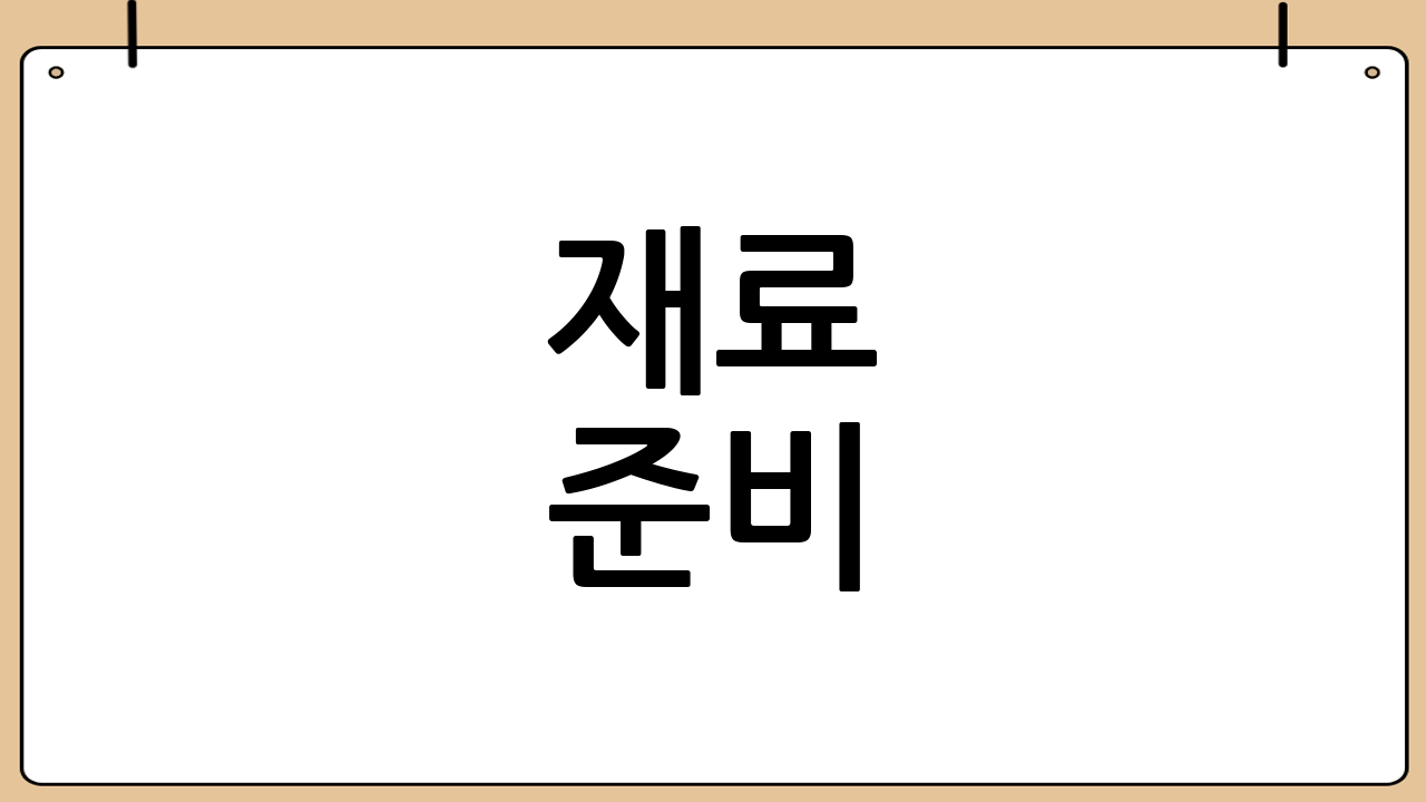 재료 준비 (2인분 기준)
