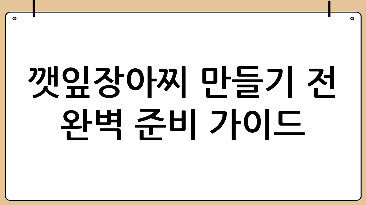 깻잎장아찌 만들기 전 완벽 준비 가이드
