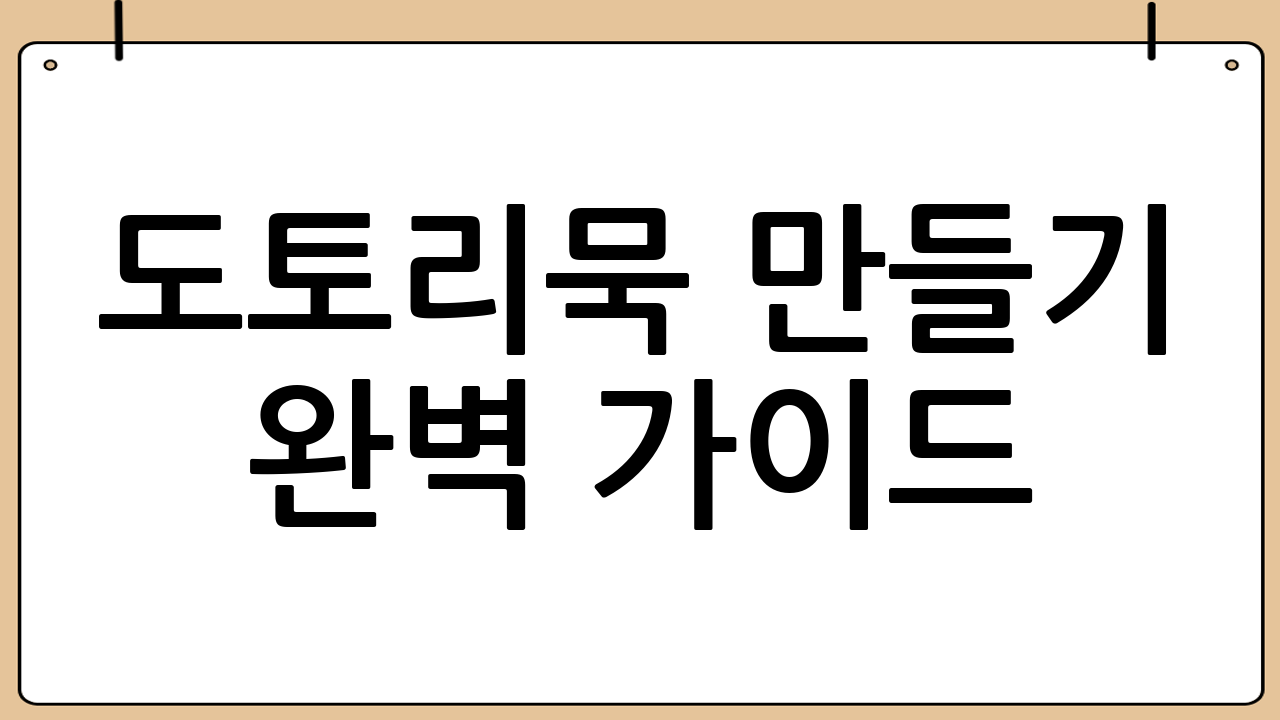 도토리묵 만들기 완벽 가이드: 준비물부터 꿀팁까지