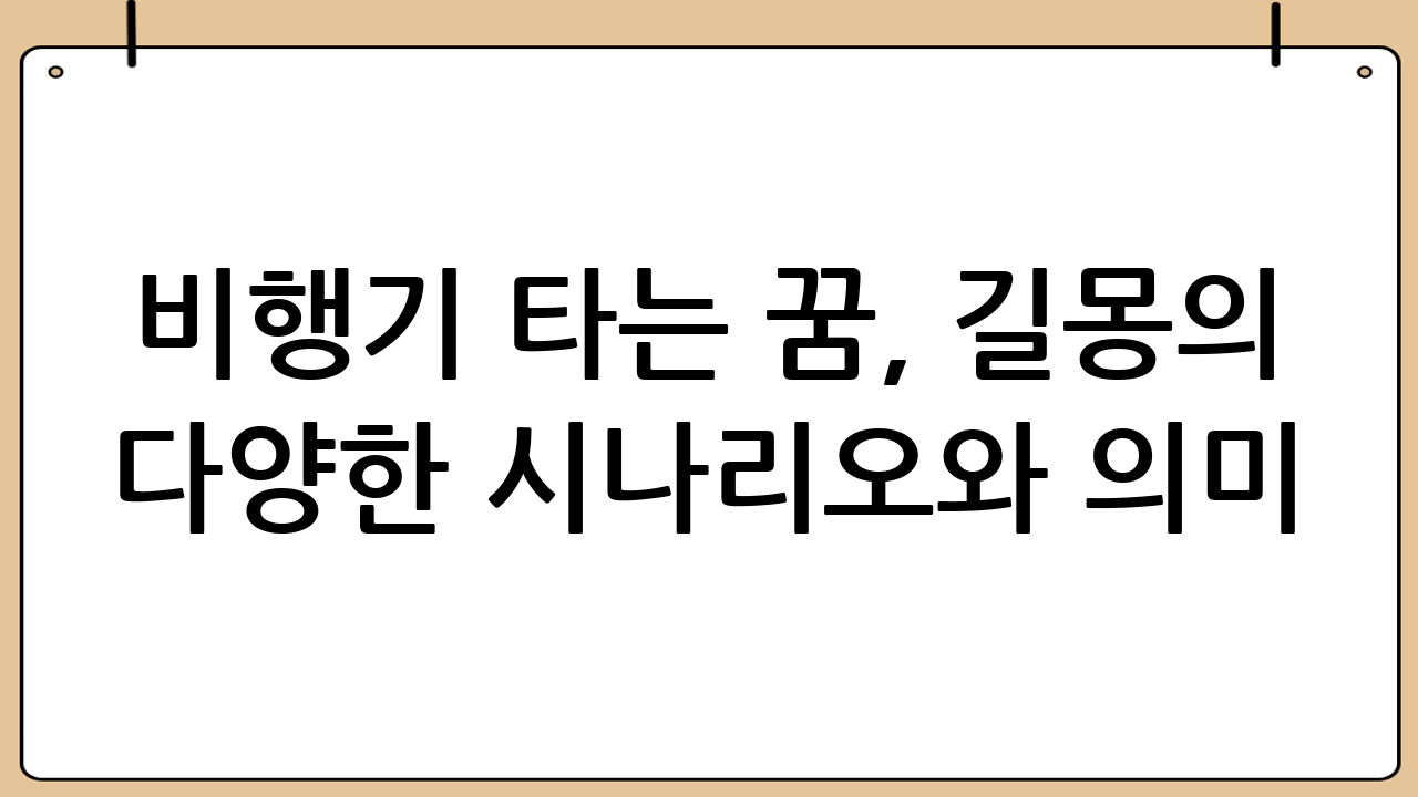 비행기 타는 꿈, 길몽의 다양한 시나리오와 의미