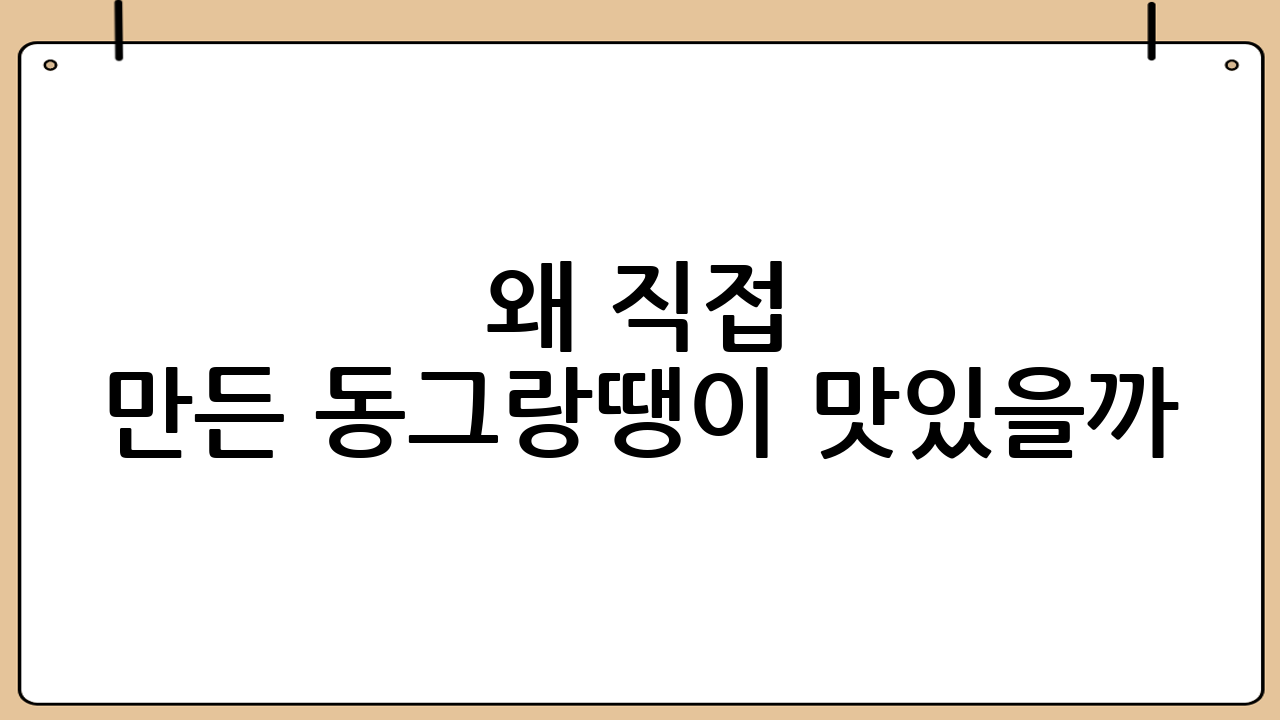 왜 직접 만든 동그랑땡이 맛있을까?