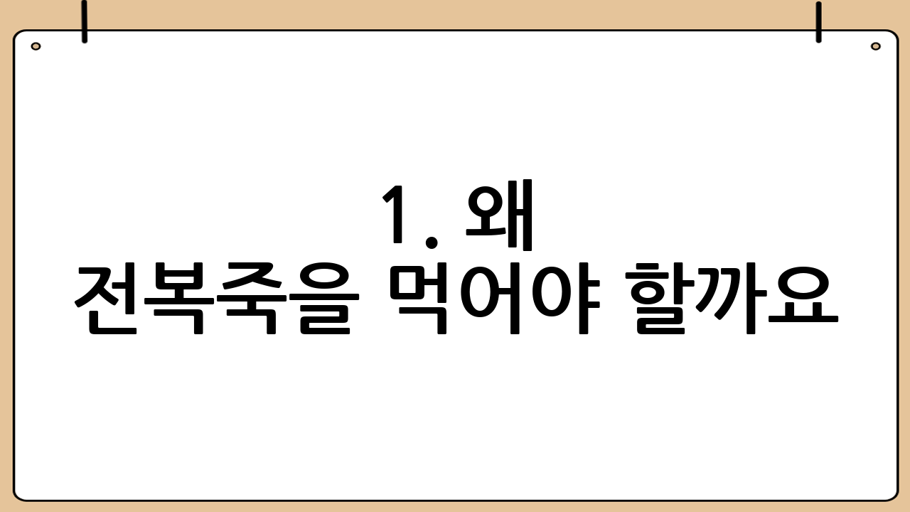 1. 왜 전복죽을 먹어야 할까요?