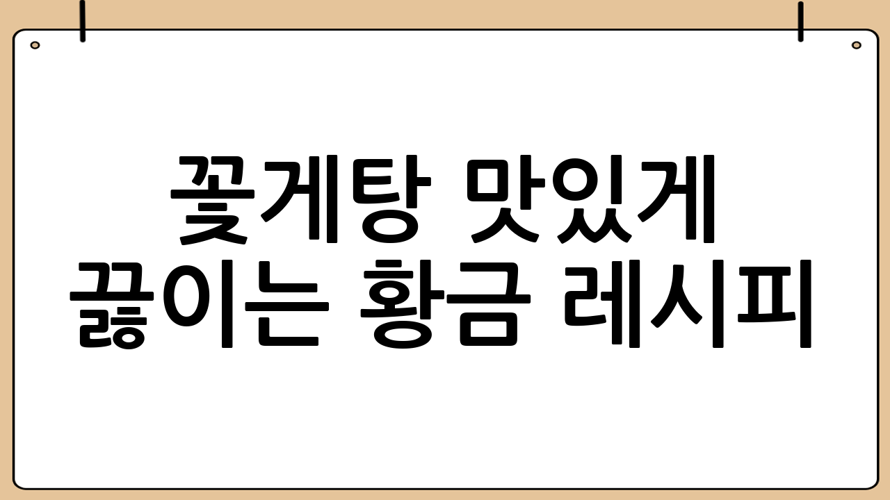꽃게탕 맛있게 끓이는 황금 레시피