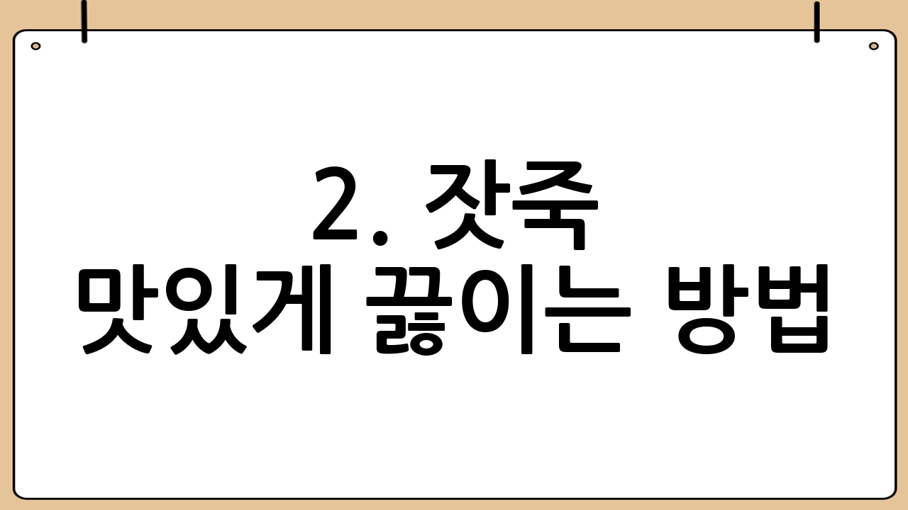 2. 잣죽 맛있게 끓이는 방법: 황금 레시피 대공개