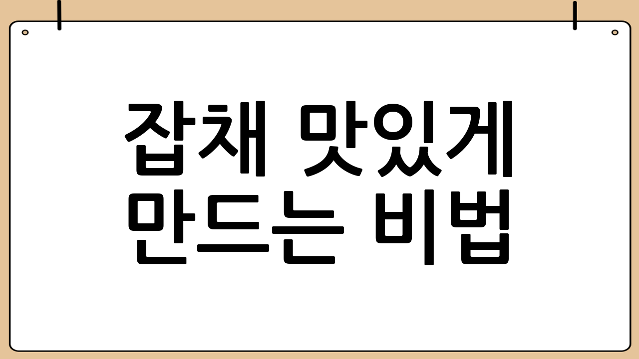 잡채 맛있게 만드는 비법: 재료 준비부터 남다르게!