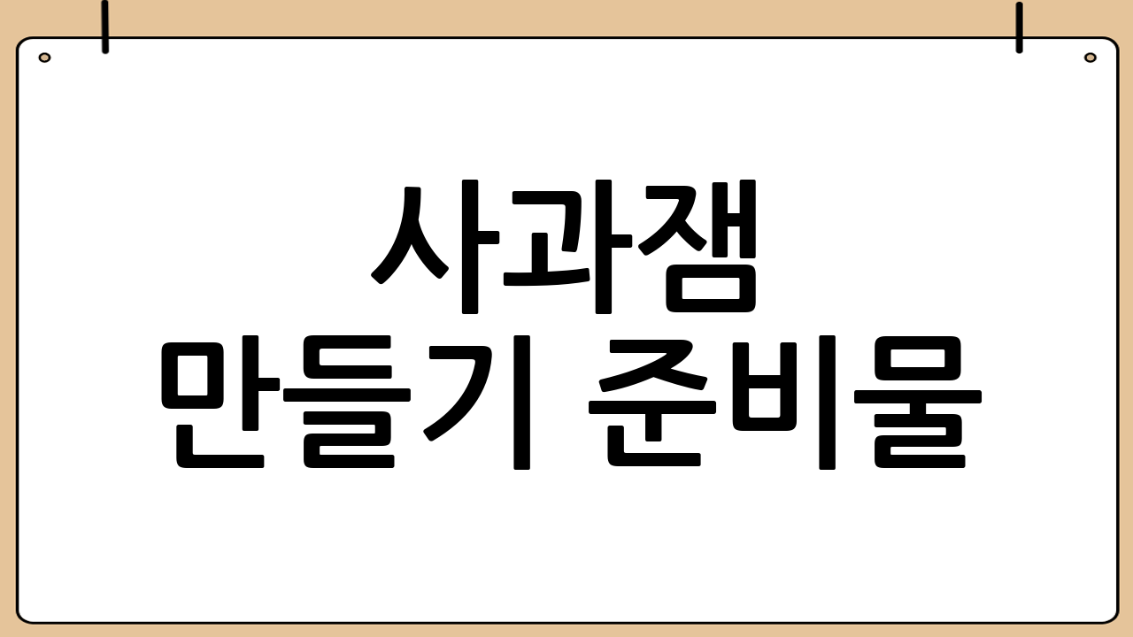 사과잼 만들기 준비물