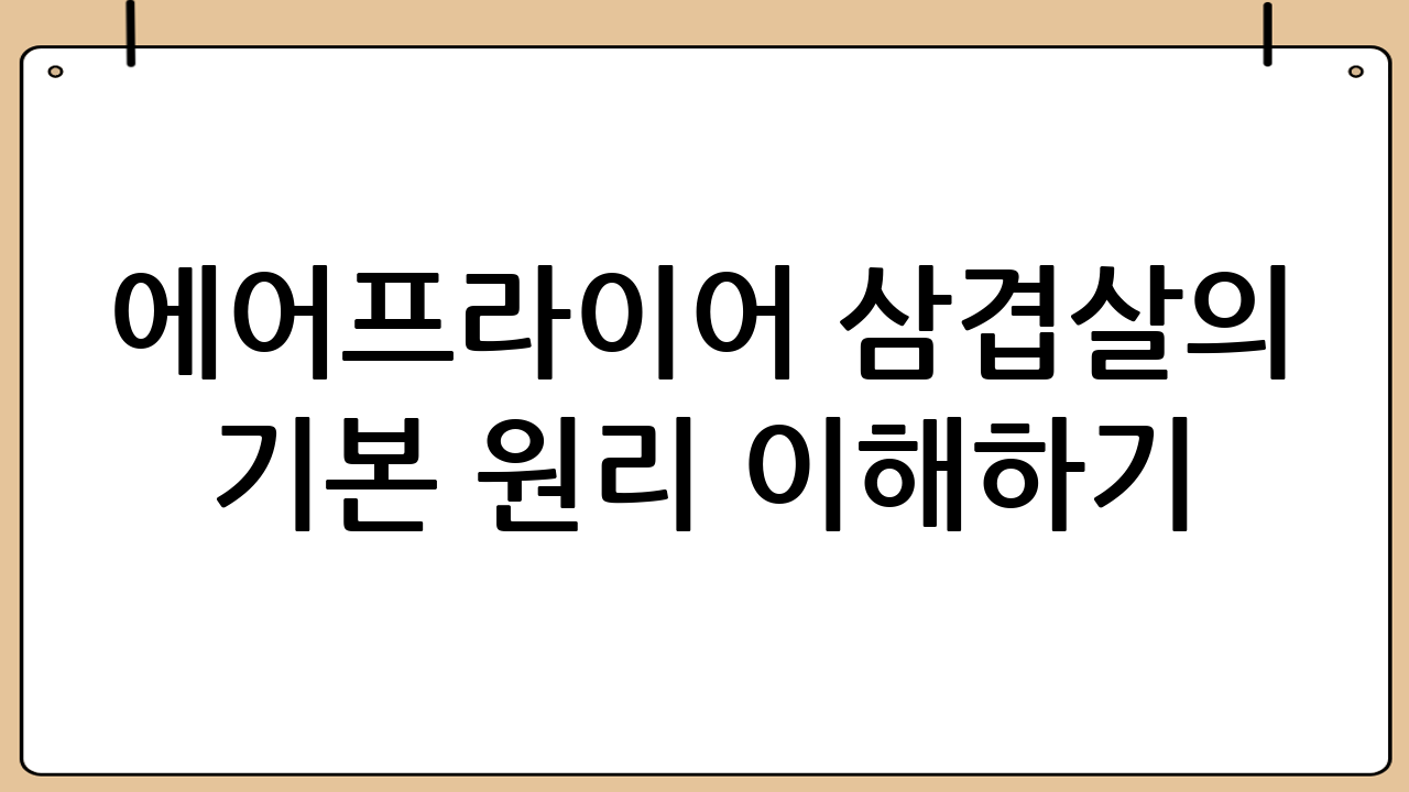 에어프라이어 삼겹살의 기본 원리 이해하기
