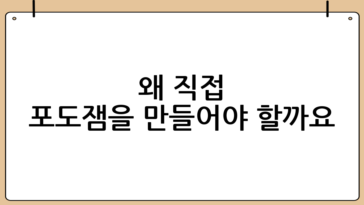 왜 직접 포도잼을 만들어야 할까요?
