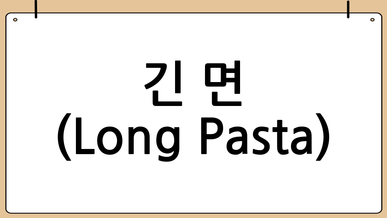 긴 면 (Long Pasta)