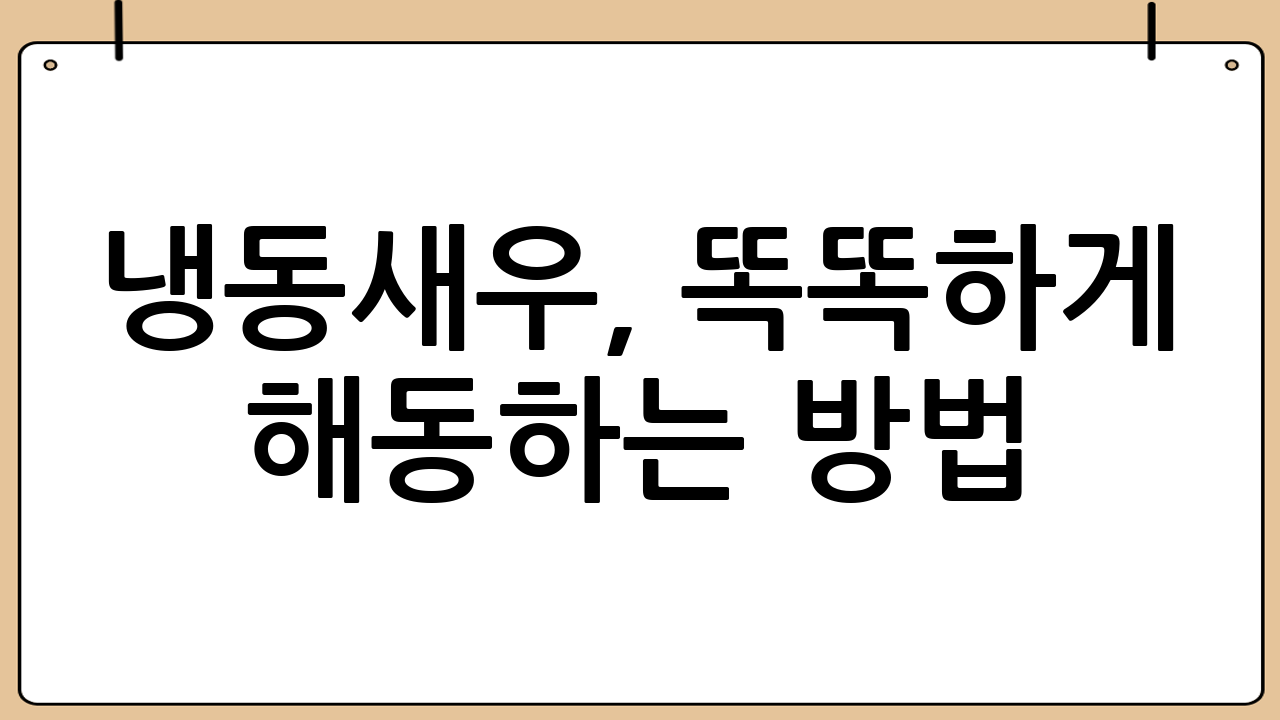 냉동새우, 똑똑하게 해동하는 방법