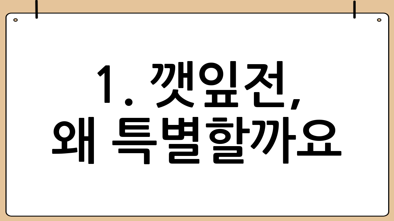 1. 깻잎전, 왜 특별할까요?