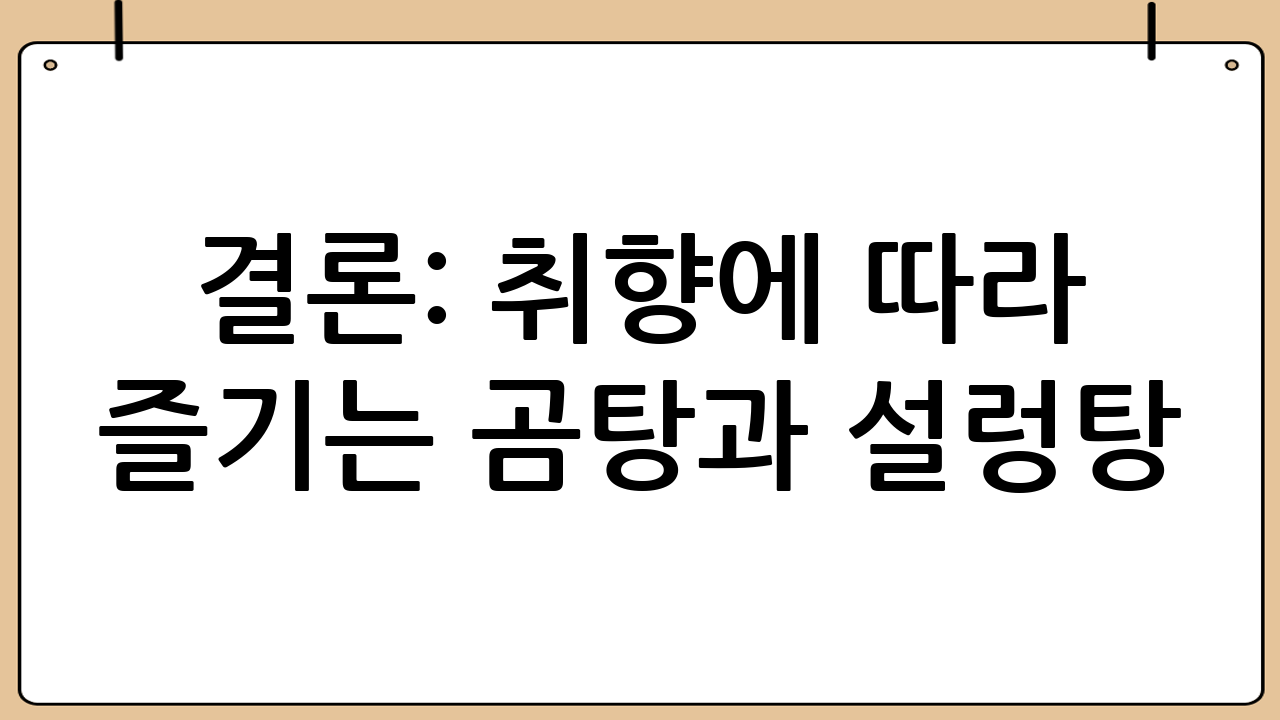 결론: 취향에 따라 즐기는 곰탕과 설렁탕