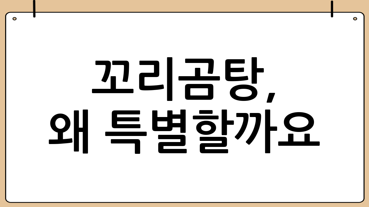 꼬리곰탕, 왜 특별할까요?