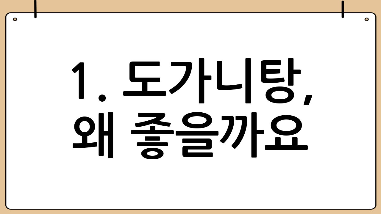 1. 도가니탕, 왜 좋을까요? 효능 알아보기