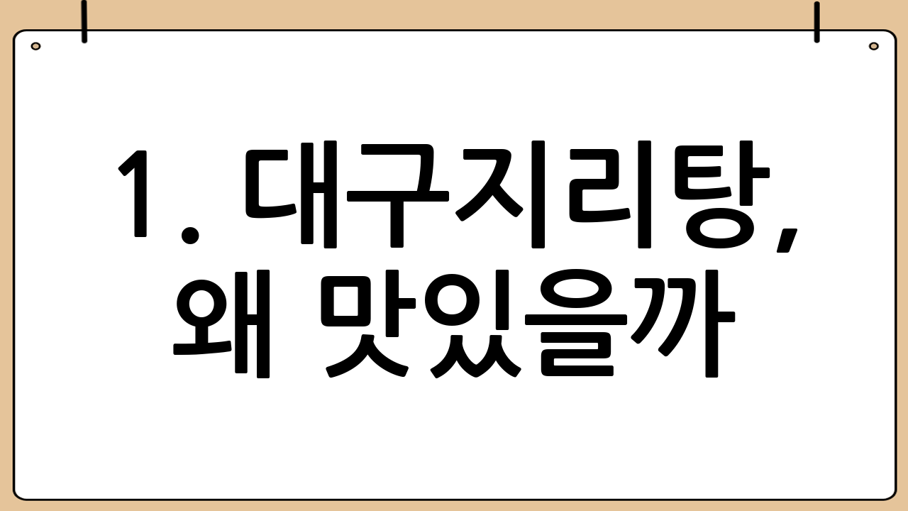 1. 대구지리탕, 왜 맛있을까?
