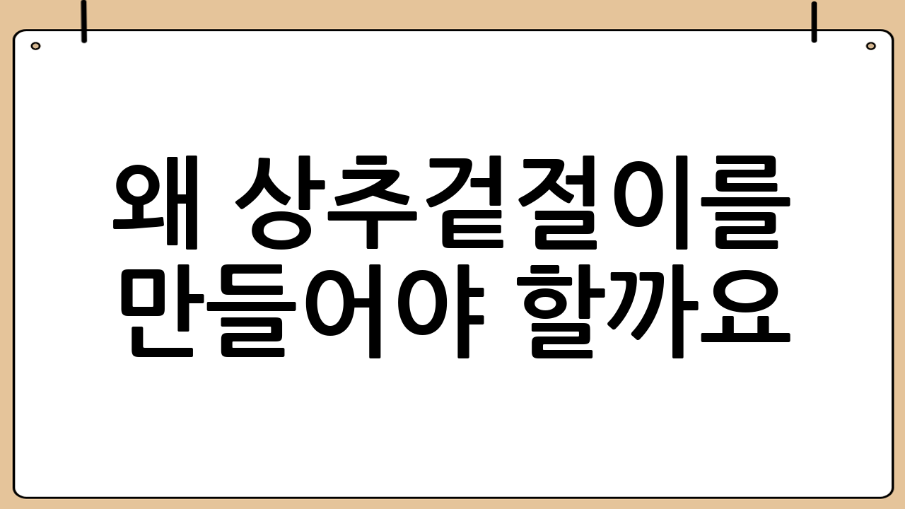 왜 상추겉절이를 만들어야 할까요?