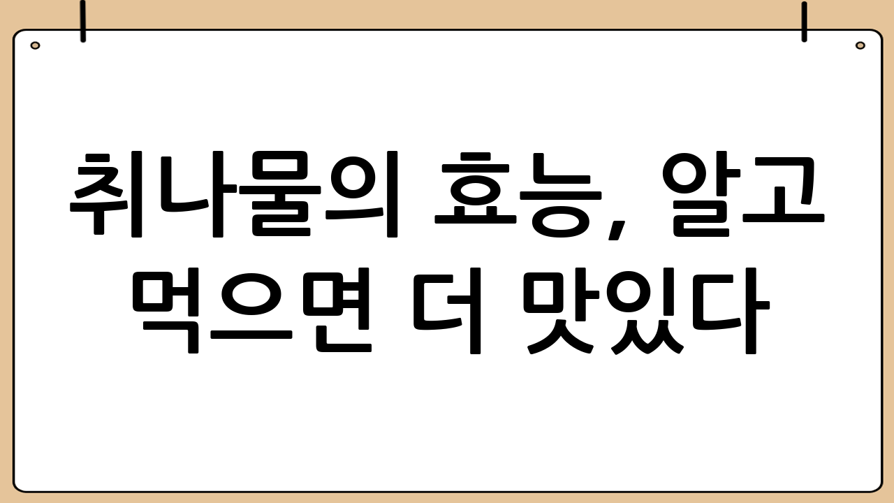 취나물의 효능, 알고 먹으면 더 맛있다! 💪
