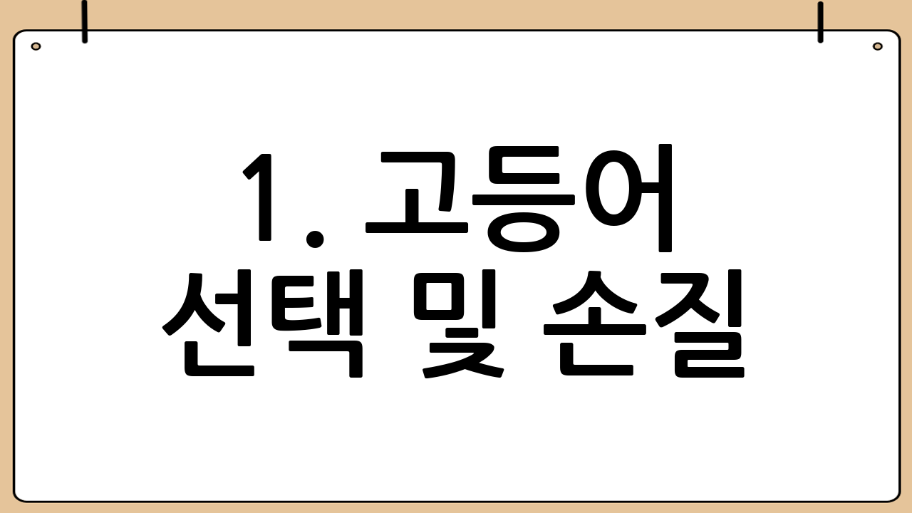 1. 고등어 선택 및 손질