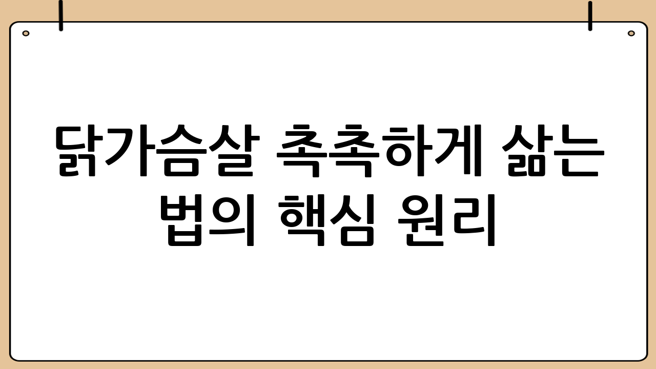 닭가슴살 촉촉하게 삶는 법의 핵심 원리: 과학적인 접근