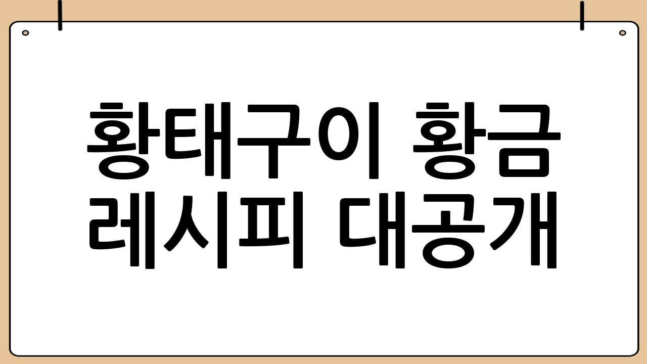 황태구이 황금 레시피 대공개!