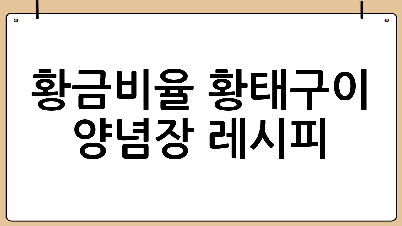 황금비율 황태구이 양념장 레시피