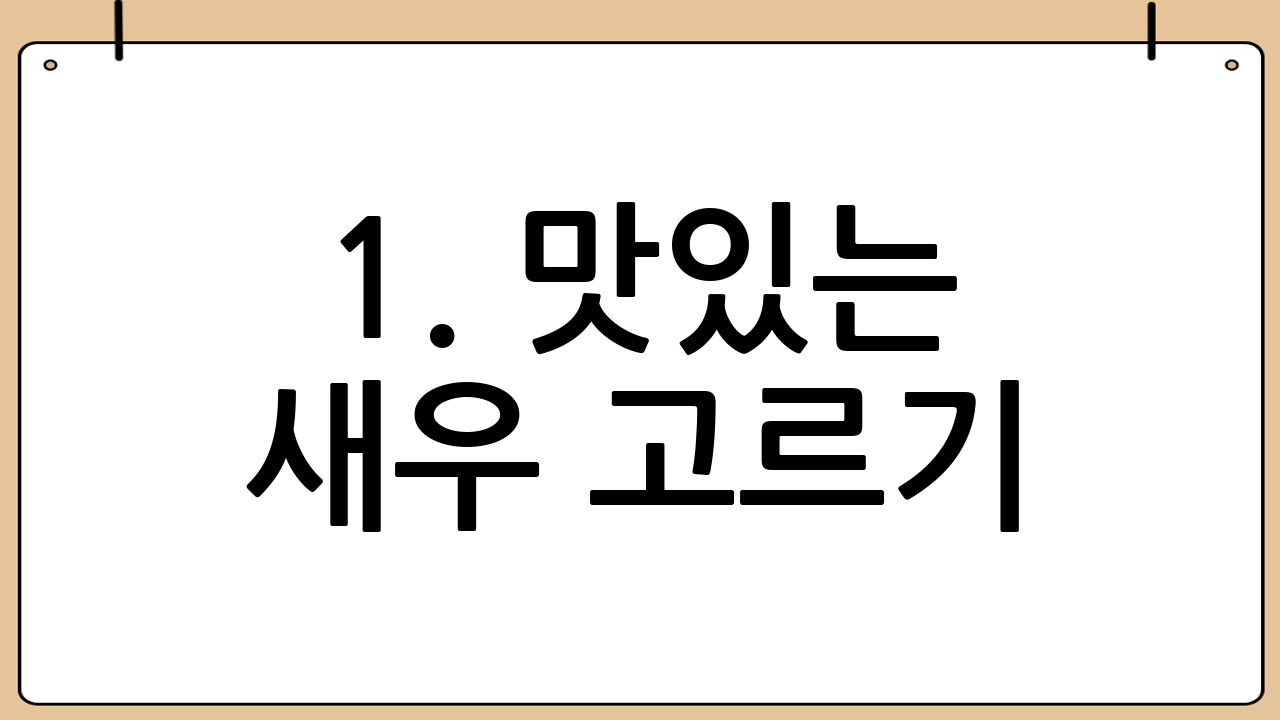 1. 맛있는 새우 고르기: 신선함이 생명!