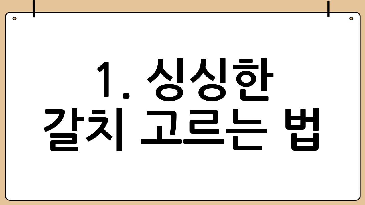 1. 싱싱한 갈치 고르는 법