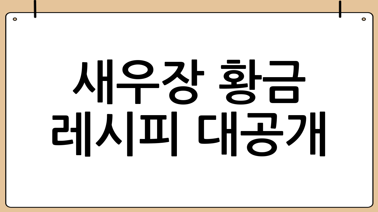 새우장 황금 레시피 대공개!