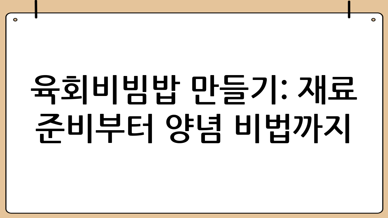육회비빔밥 만들기: 재료 준비부터 양념 비법까지!