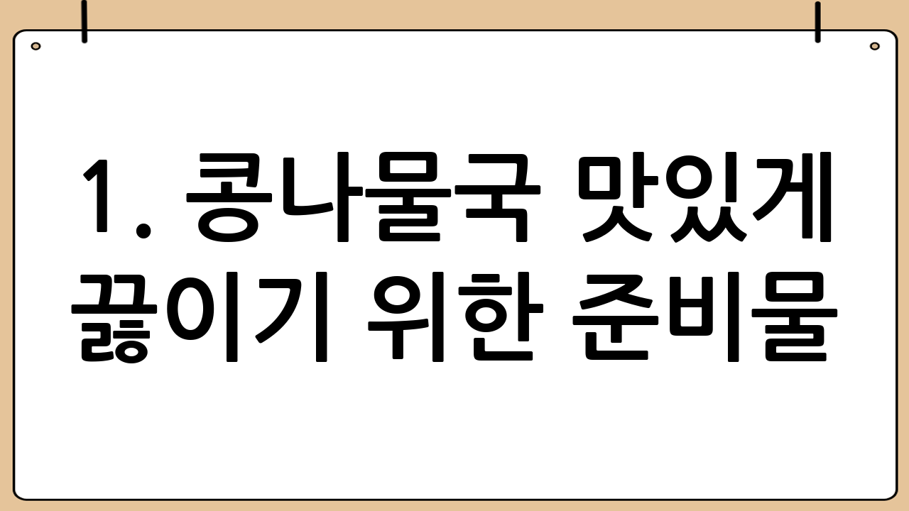 1. 콩나물국 맛있게 끓이기 위한 준비물