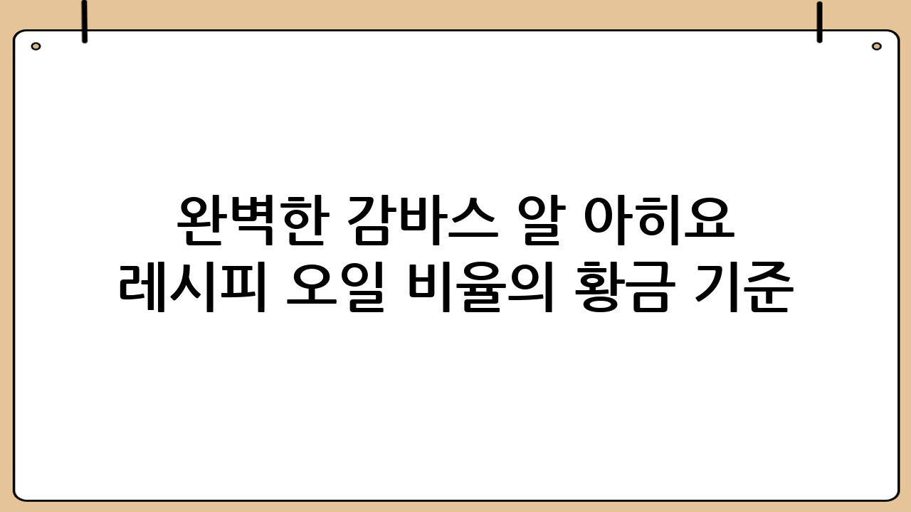 완벽한 감바스 알 아히요 레시피 오일 비율의 황금 기준