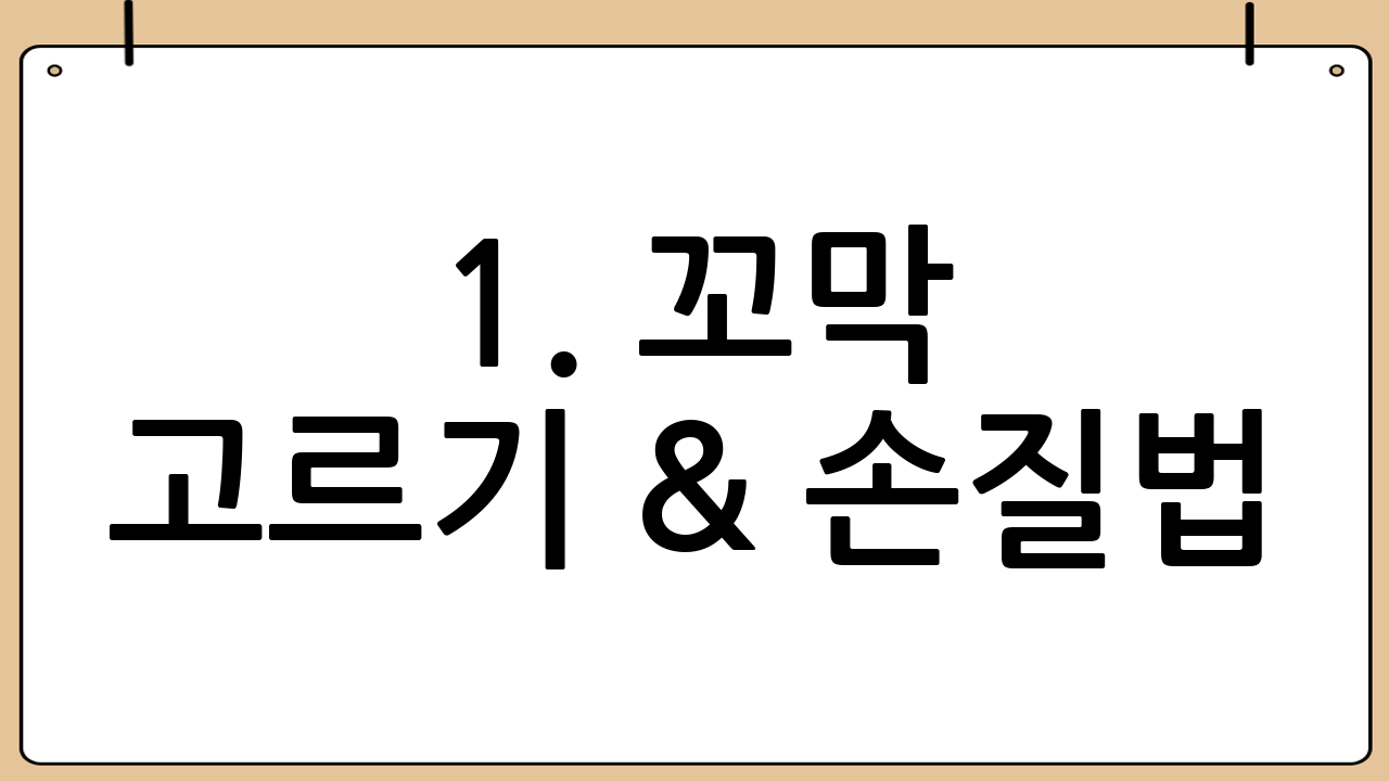 1. 꼬막 고르기 & 손질법: 맛있는 꼬막무침의 첫걸음