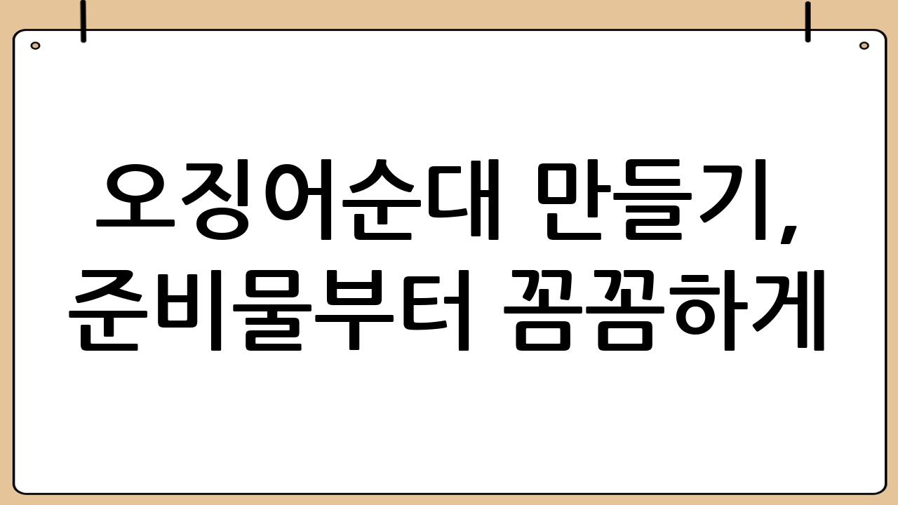 오징어순대 만들기, 준비물부터 꼼꼼하게!