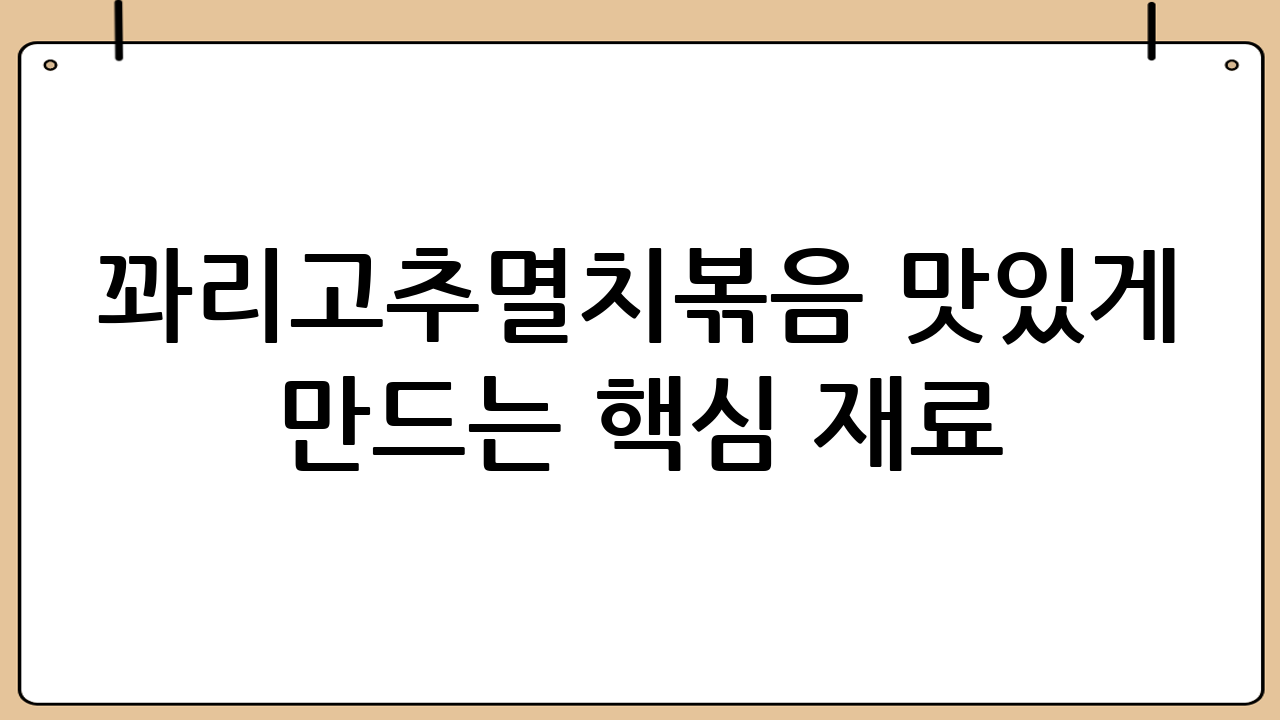 꽈리고추멸치볶음 맛있게 만드는 핵심 재료