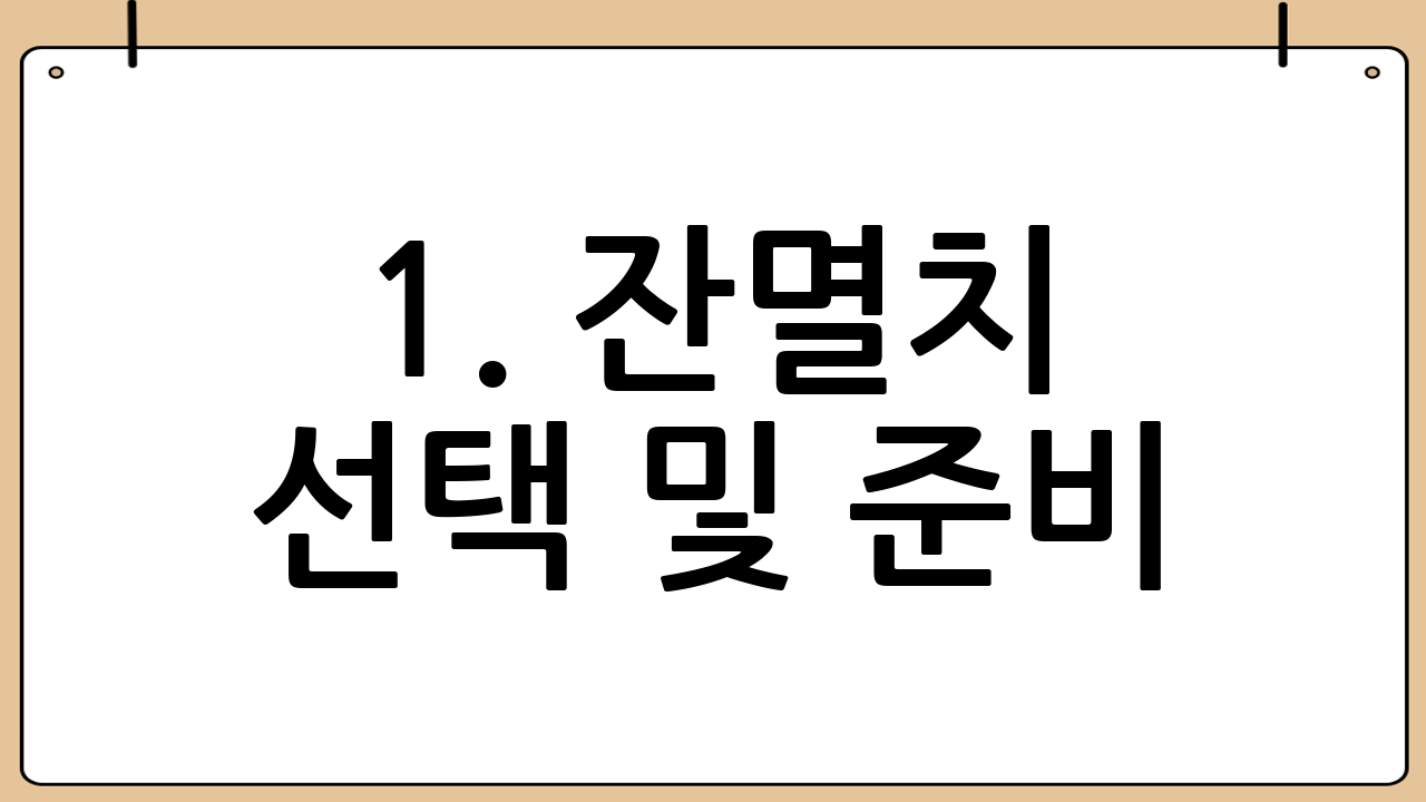 1. 잔멸치 선택 및 준비