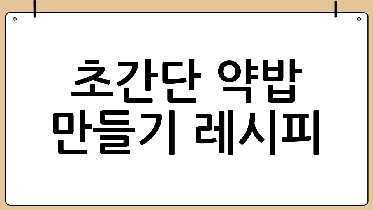 초간단 약밥 만들기 레시피